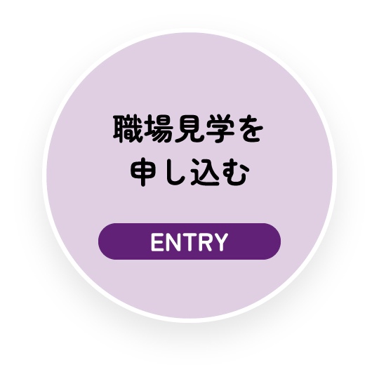 職場見学を申し込む ENTRY