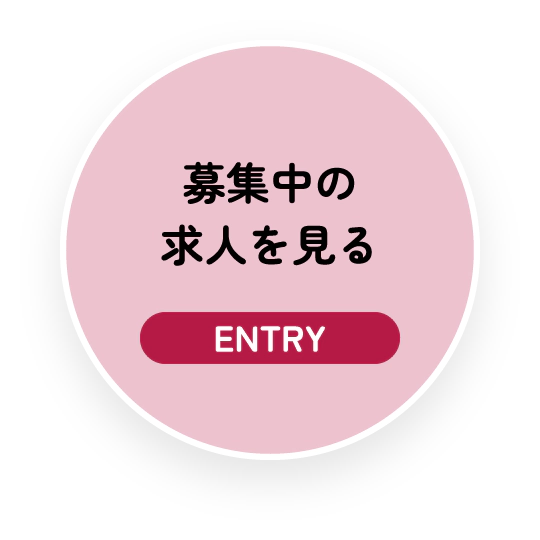 募集中の求人を見る ENTRY